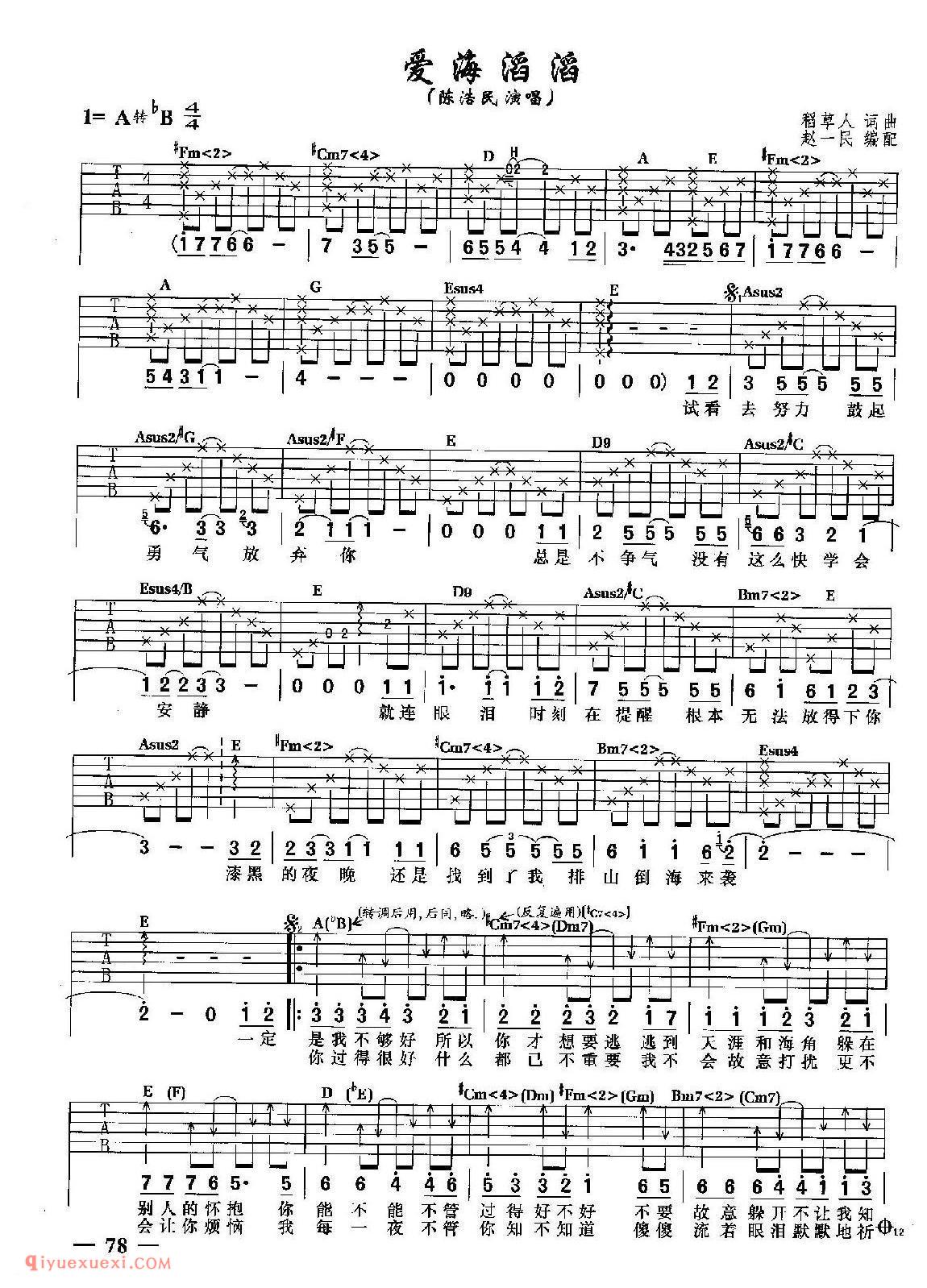 爱海滔滔 (陈浩民演唱)吉他弹唱谱