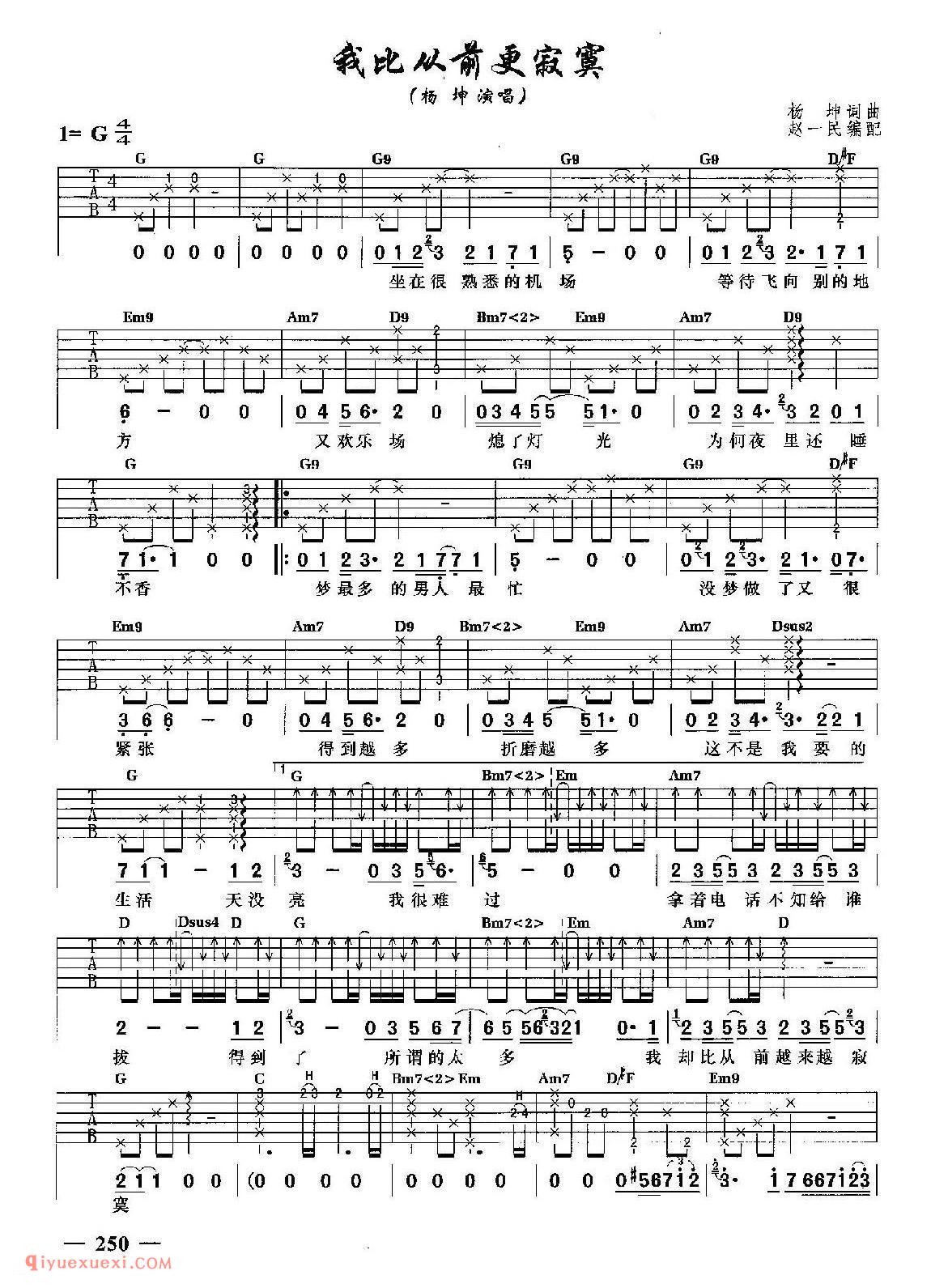 我比从前更寂寞 (杨坤演唱)吉他弹唱谱