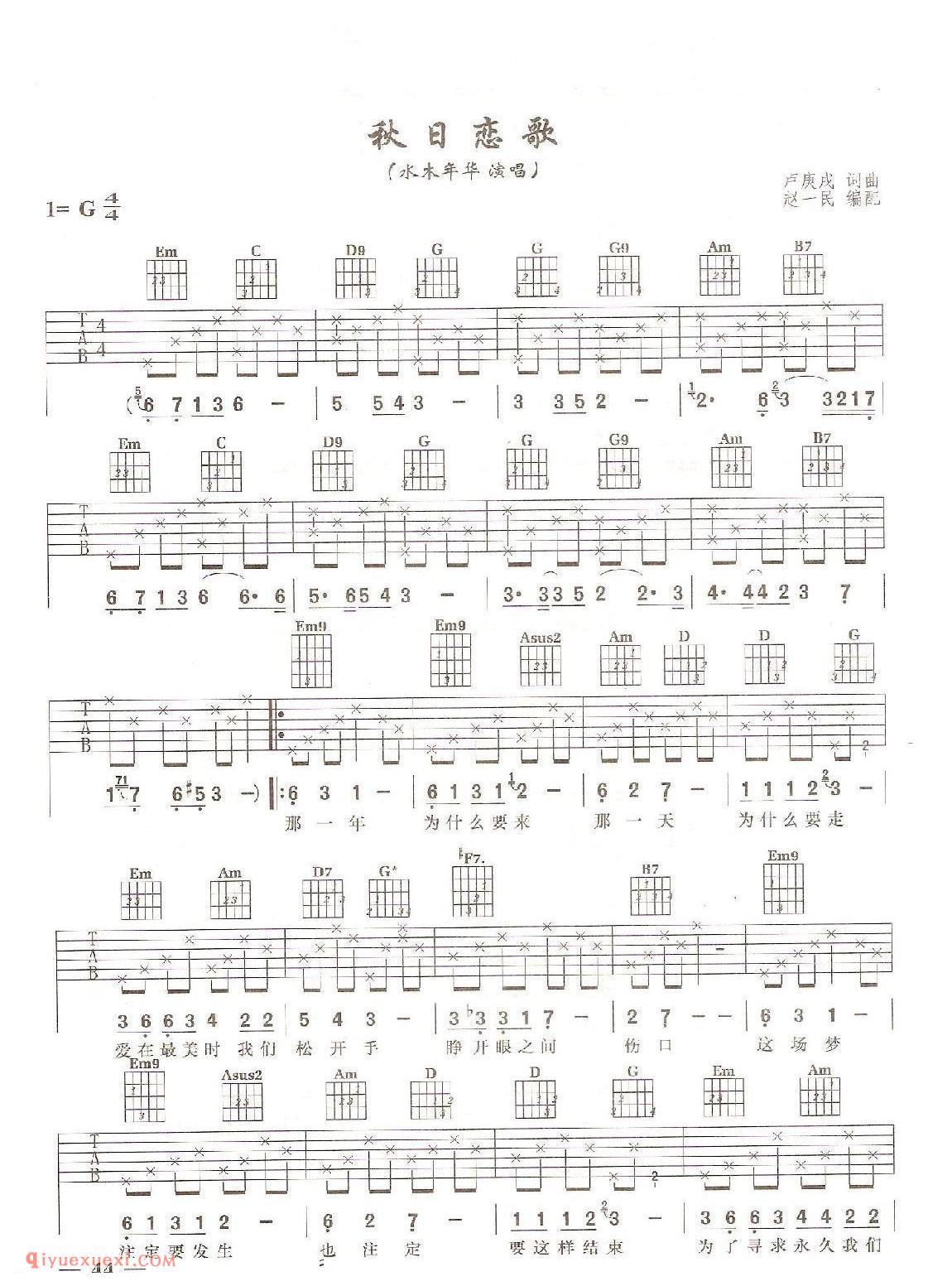 秋日恋歌(水木年华演唱）吉他弹唱六线谱