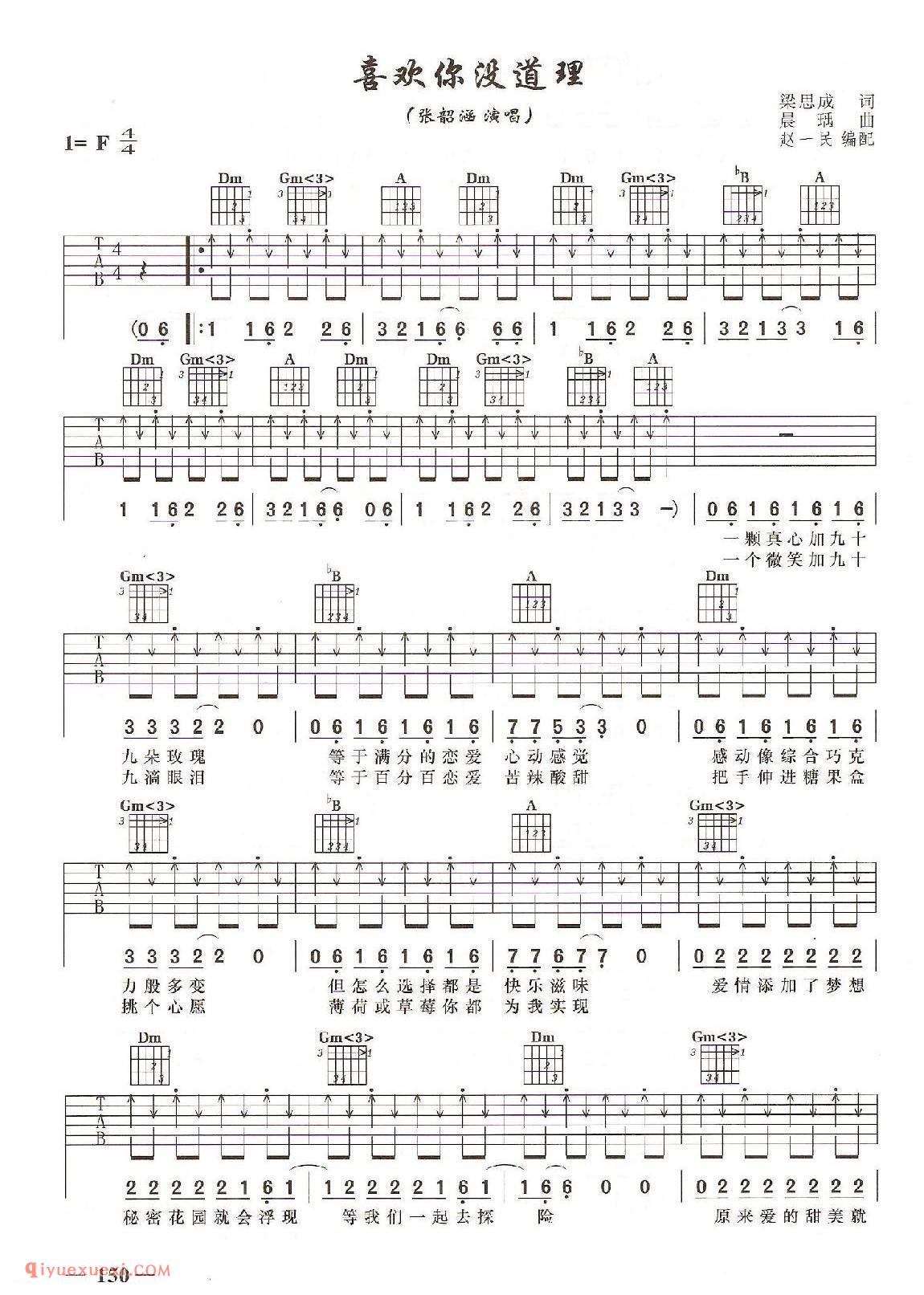 喜欢你没道理(张韶涵演唱)吉他弹唱六线谱