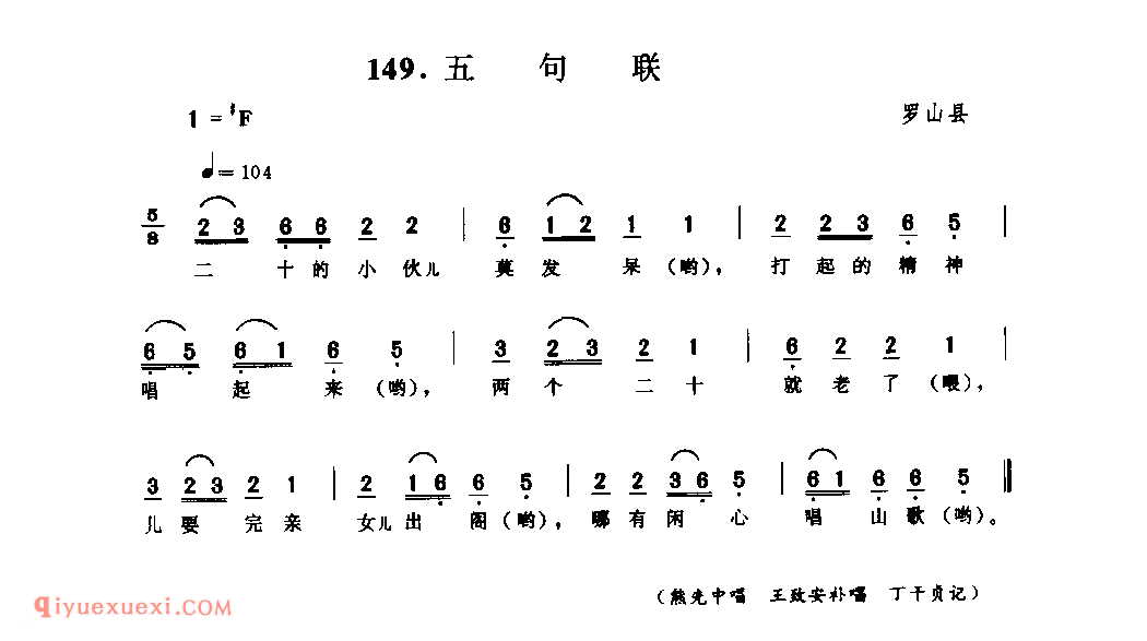五句联_罗山县_山歌_河南民歌简谱