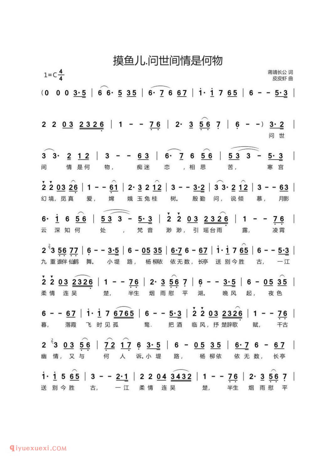 问世间情是何物（蒋靖长公词 皮皮虾曲）