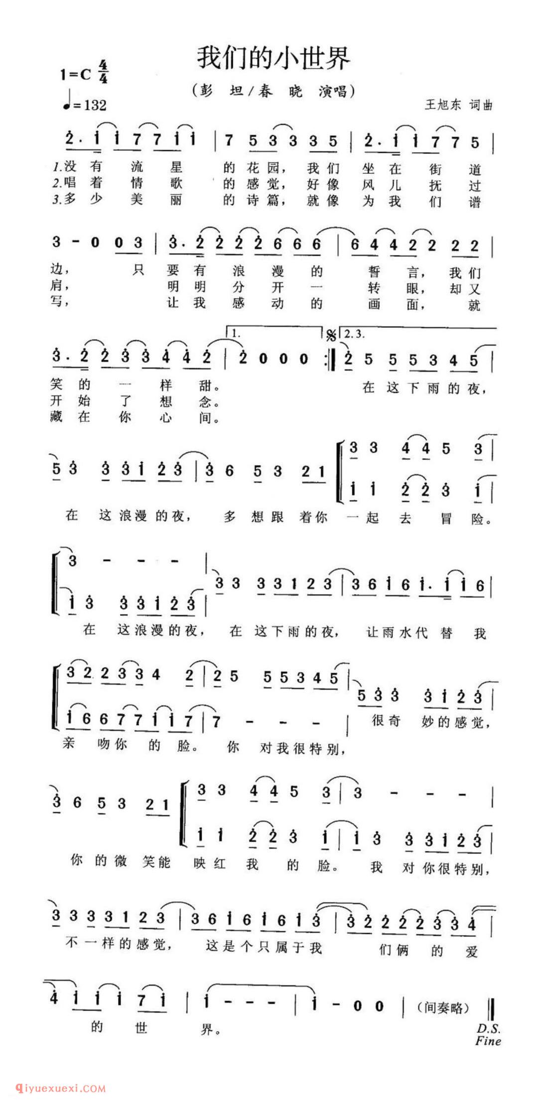 我们的小世界 (彭坦/春晓演唱) 王旭东词曲