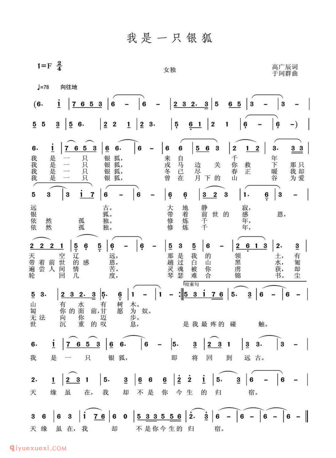 我是一只银狐 高广辰词 女独 于珂群曲