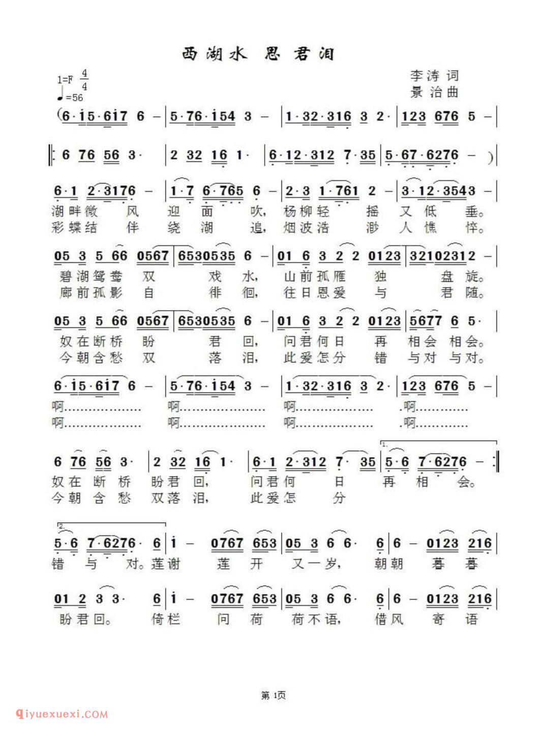 西湖水思君泪 李涛词 景治曲