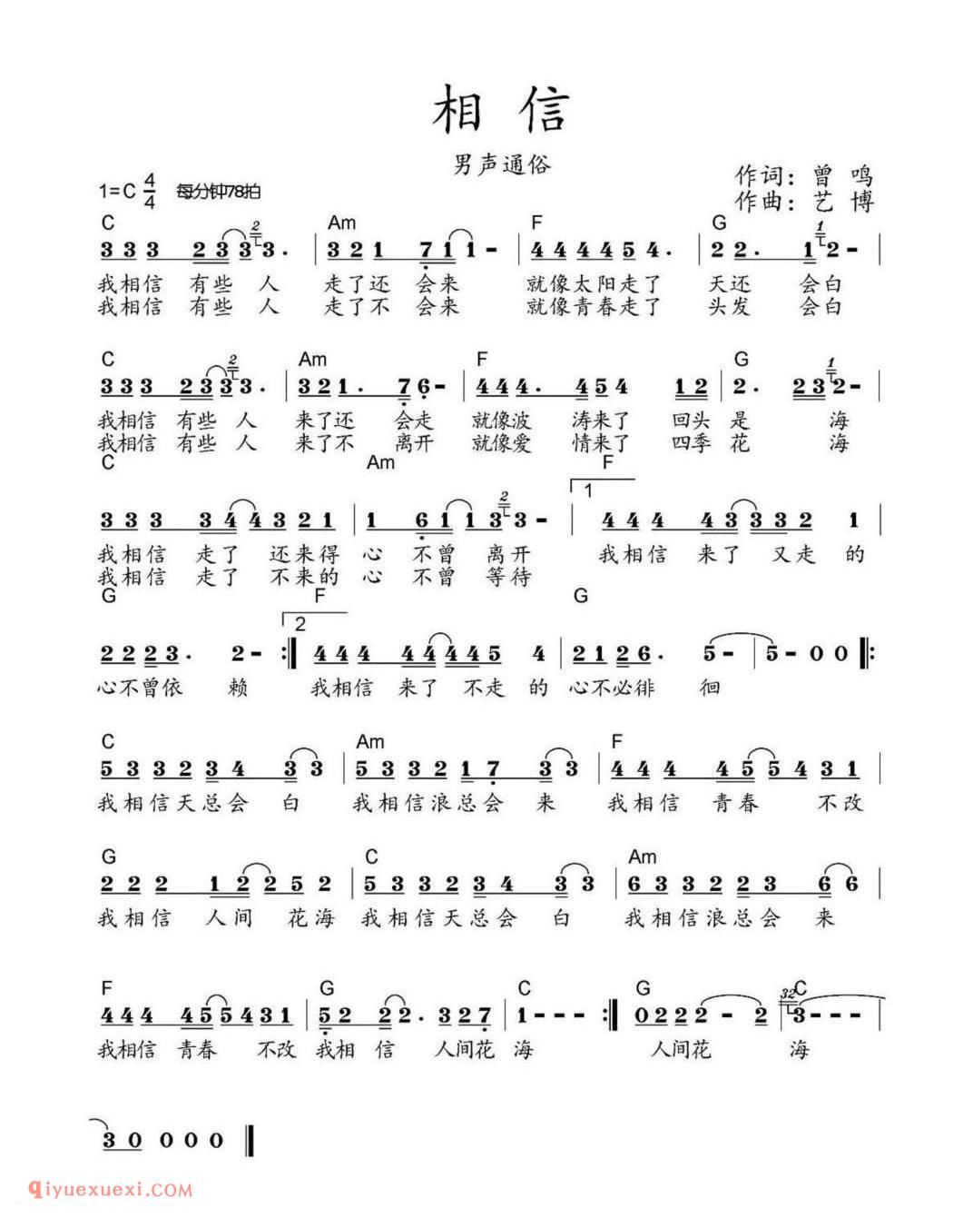 相信 男声通俗 作词:曾鸣 作曲:艺博