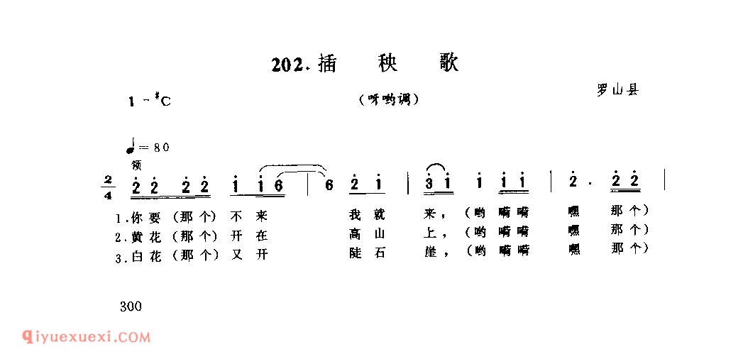 插秧歌(呀哟调)_罗山县_田歌_河南民歌简谱