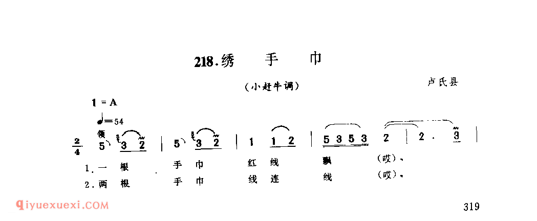 绣手巾(小赶牛调)_卢氏县_田歌_河南民歌简谱