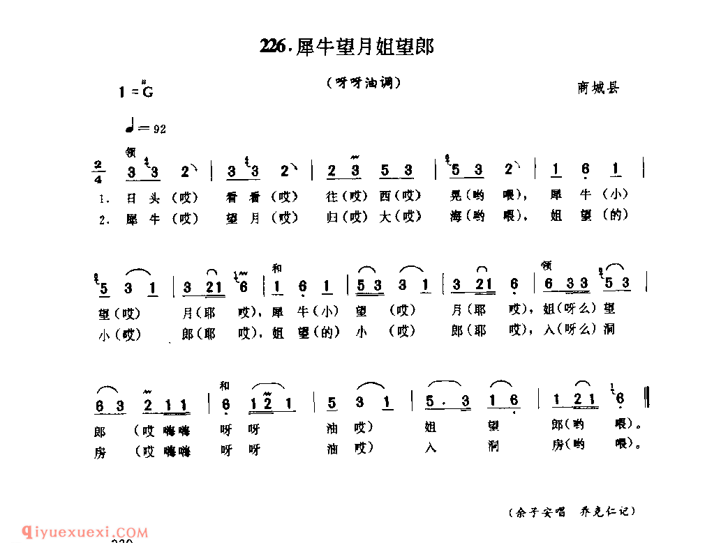 犀牛望月姐望郎(呀呀油调)_商城县_田歌_河南民歌简谱