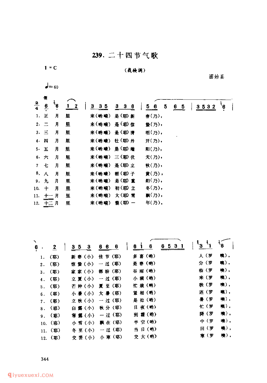 二十四节气歌(栽秧调)_固始县_田歌_河南民歌简谱