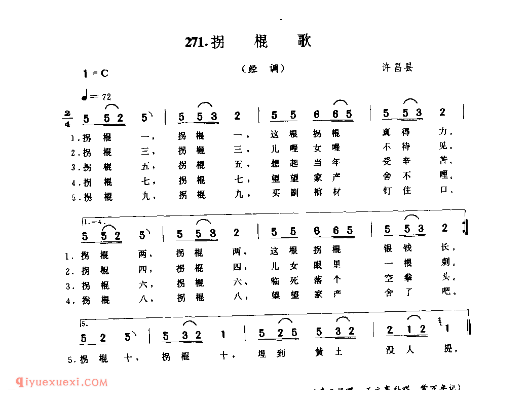拐棍歌(经调)_许昌县_风俗歌_河南民歌简谱