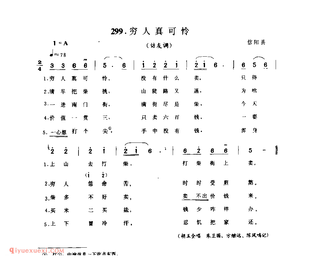 穷人真可怜(访友调)_信阳县_小调_河南民歌简谱