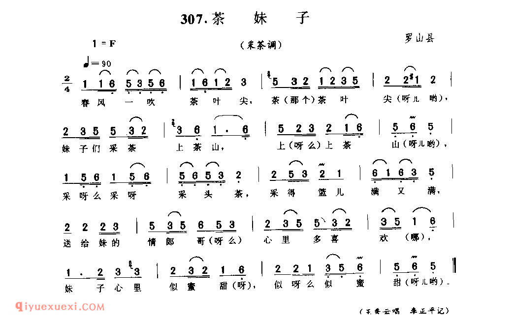 茶妹子(采茶调)_罗山县_小调_河南民歌简谱