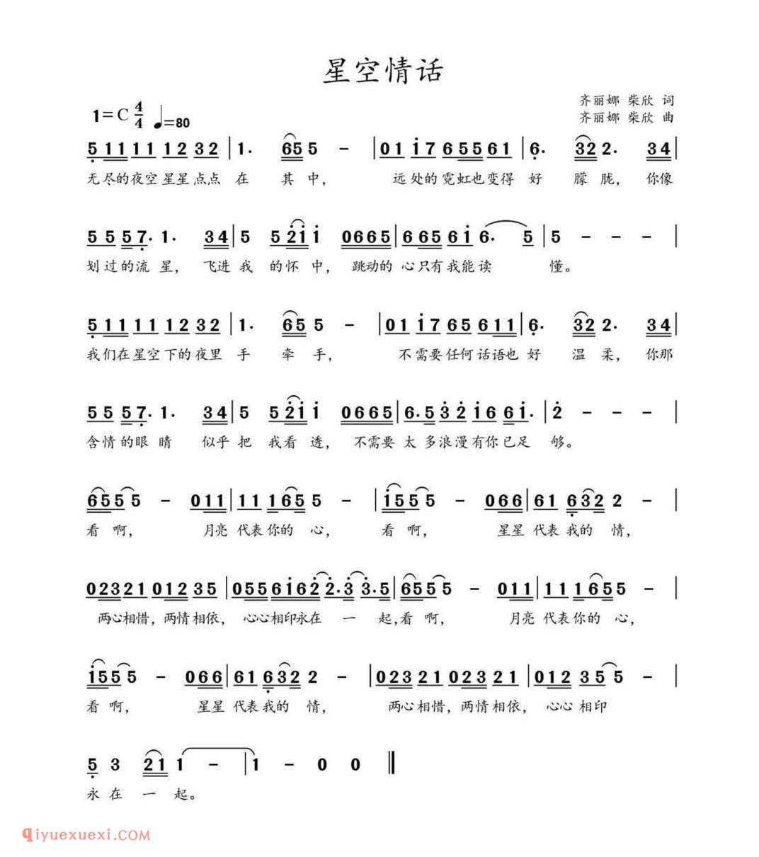 星空情话 齐丽娜柴欣词 齐丽娜柴欣曲