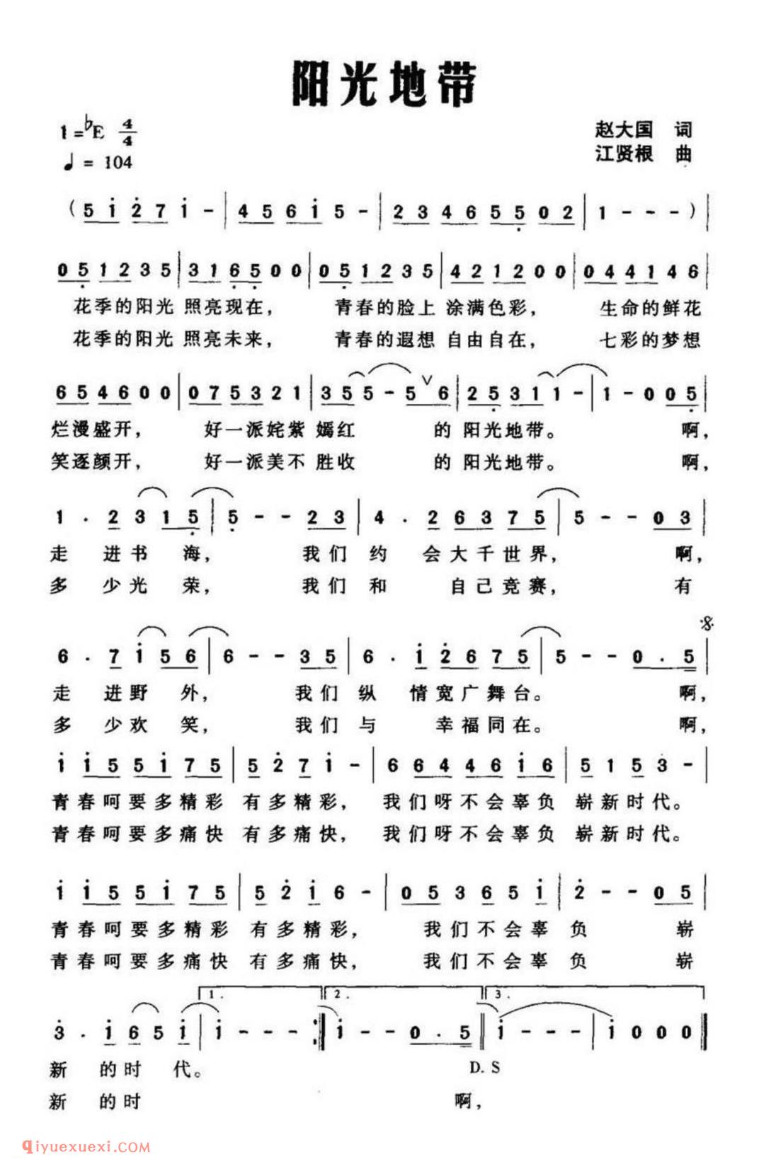 阳光地带 赵大国词 江贤根曲