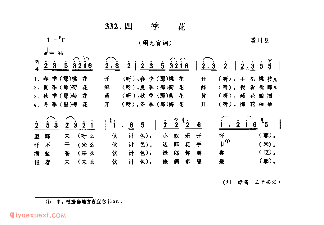 四季花(闹元宵调)_潢川县_小调_河南民歌简谱