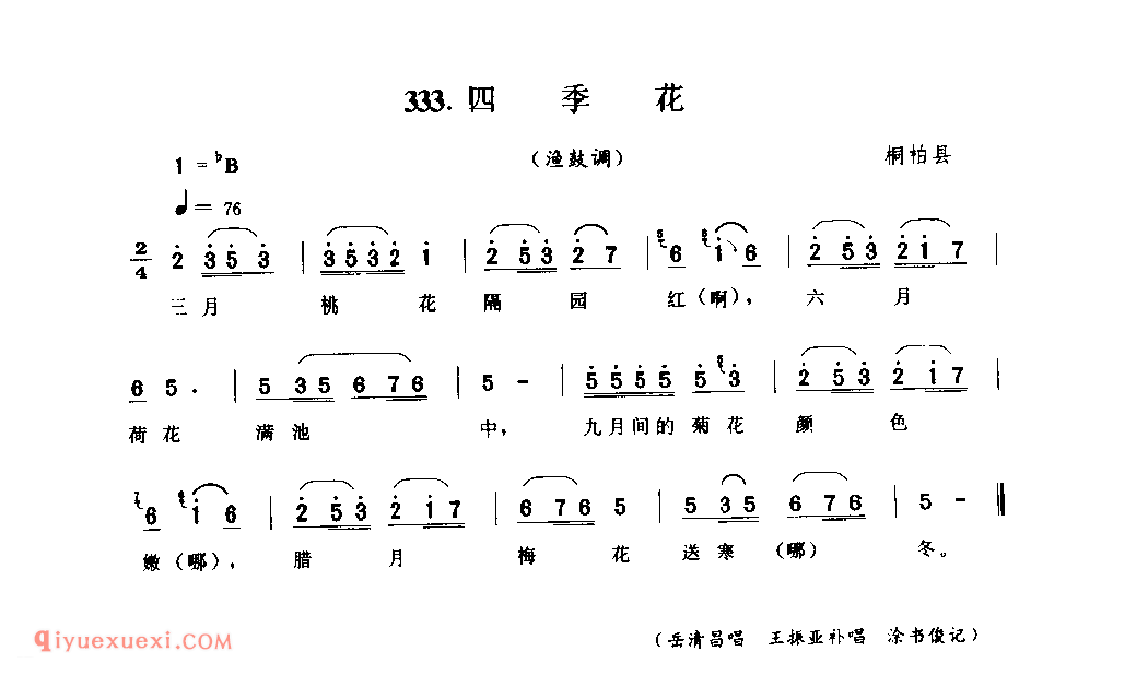 四季花(渔鼓调)_桐柏县_小调_河南民歌简谱