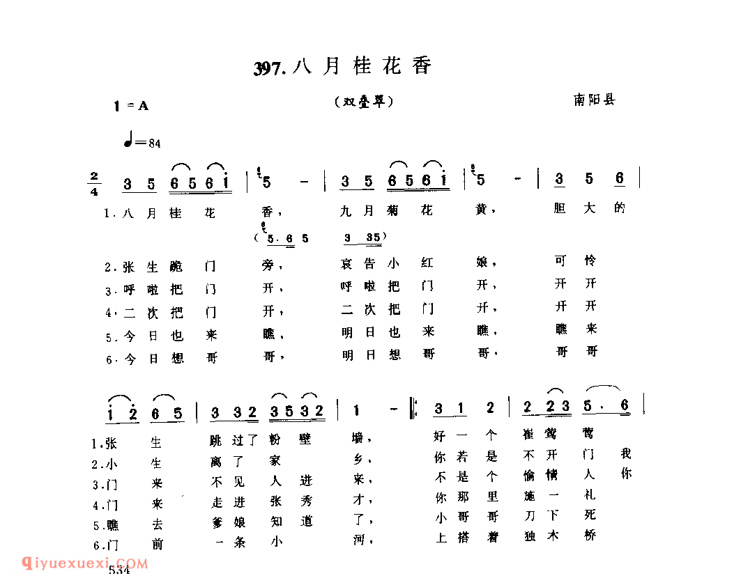 八月桂花香(双叠翠)_南阳县_小调_河南民歌简谱