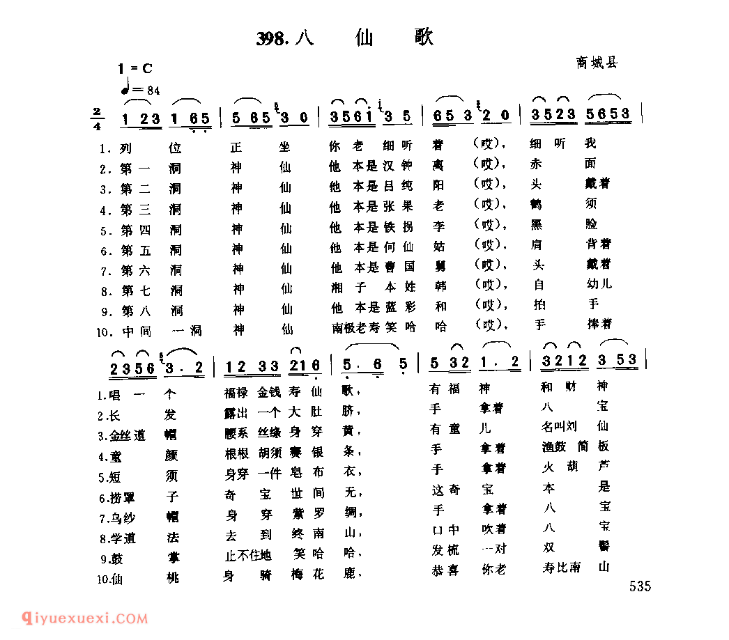 八仙歌_商城县_小调_河南民歌简谱