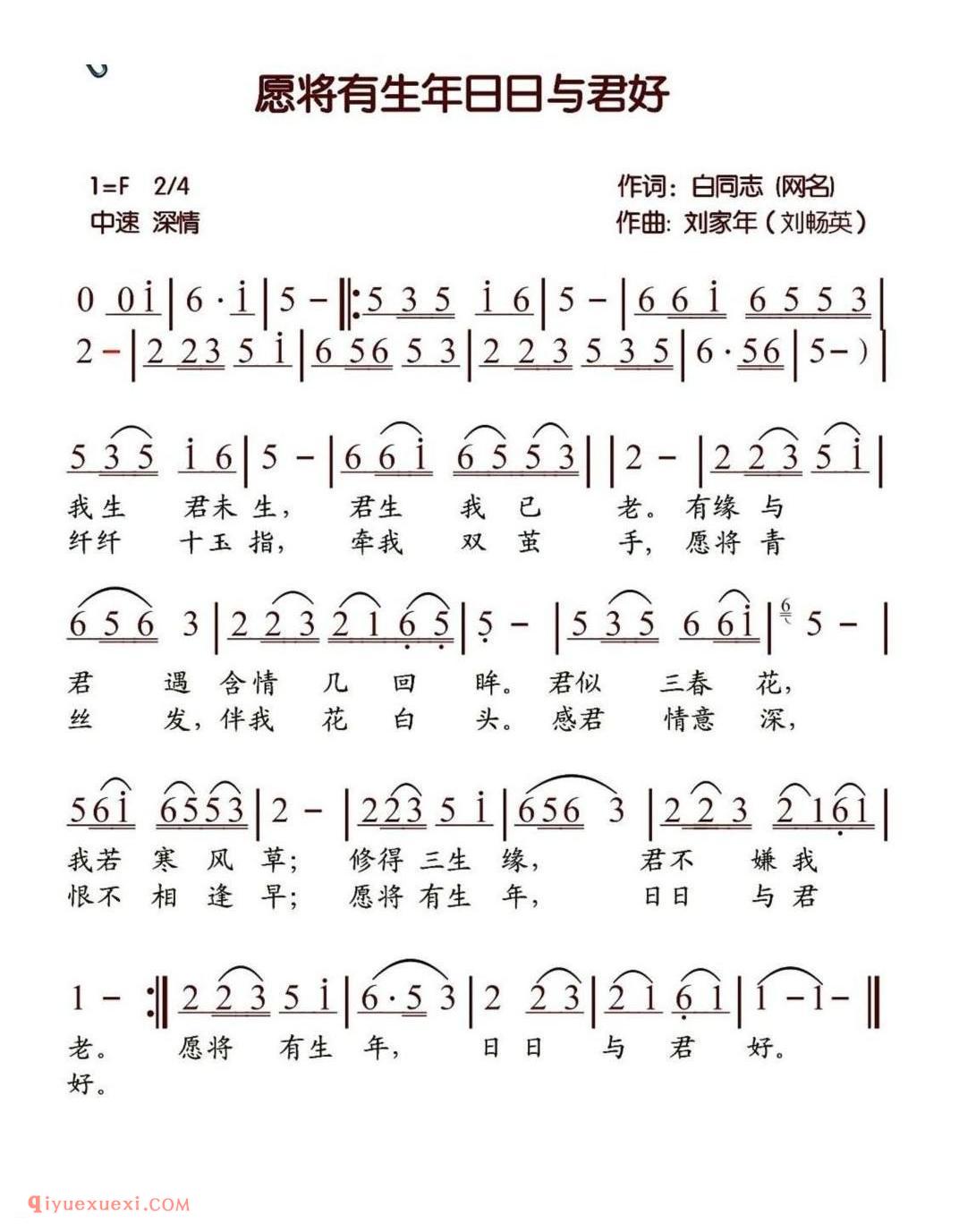 愿将有生年日日与君好 作词:白同志(网名) 作曲:刘家年(刘畅英)