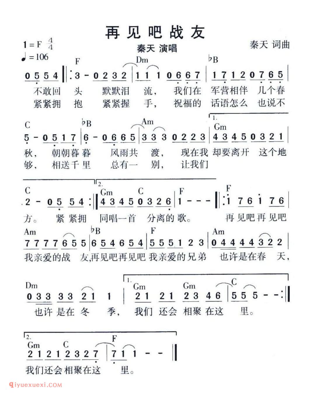 再见吧战友 秦天词曲 秦天演唱