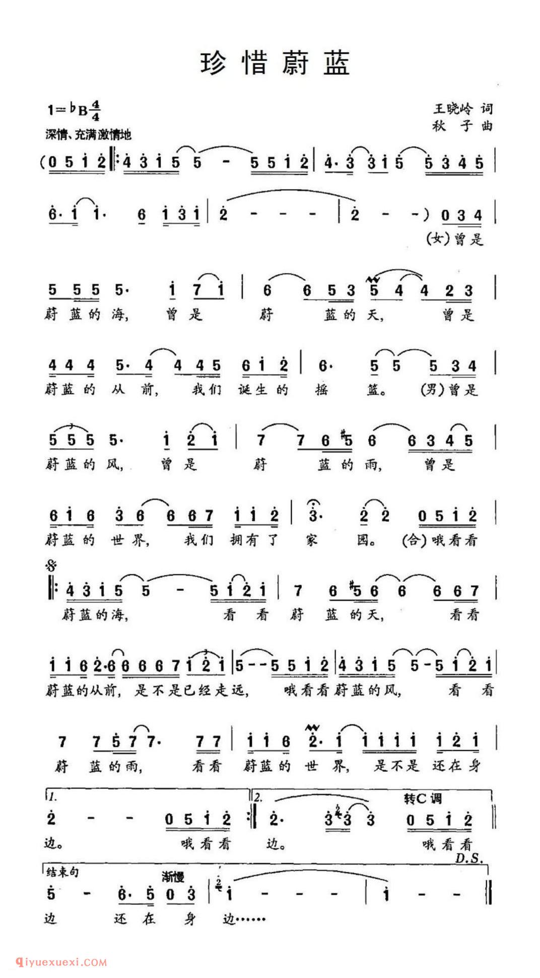 珍惜蔚蓝 王晓岭词 秋子曲