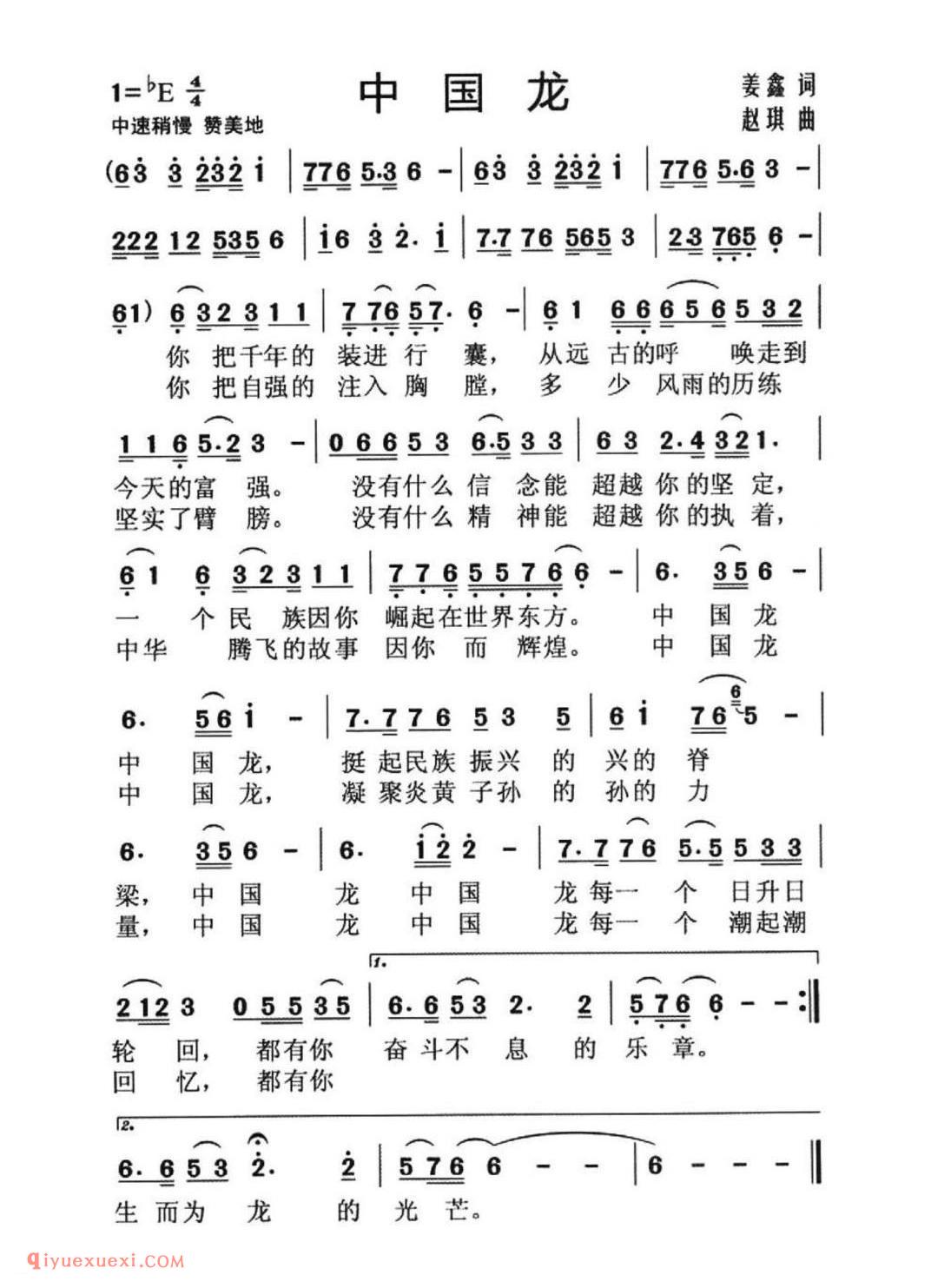 中国龙（姜鑫词 赵琪曲）