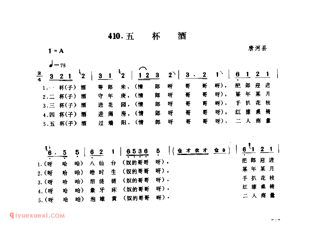 五杯酒_唐河县_小调_河南民歌简谱