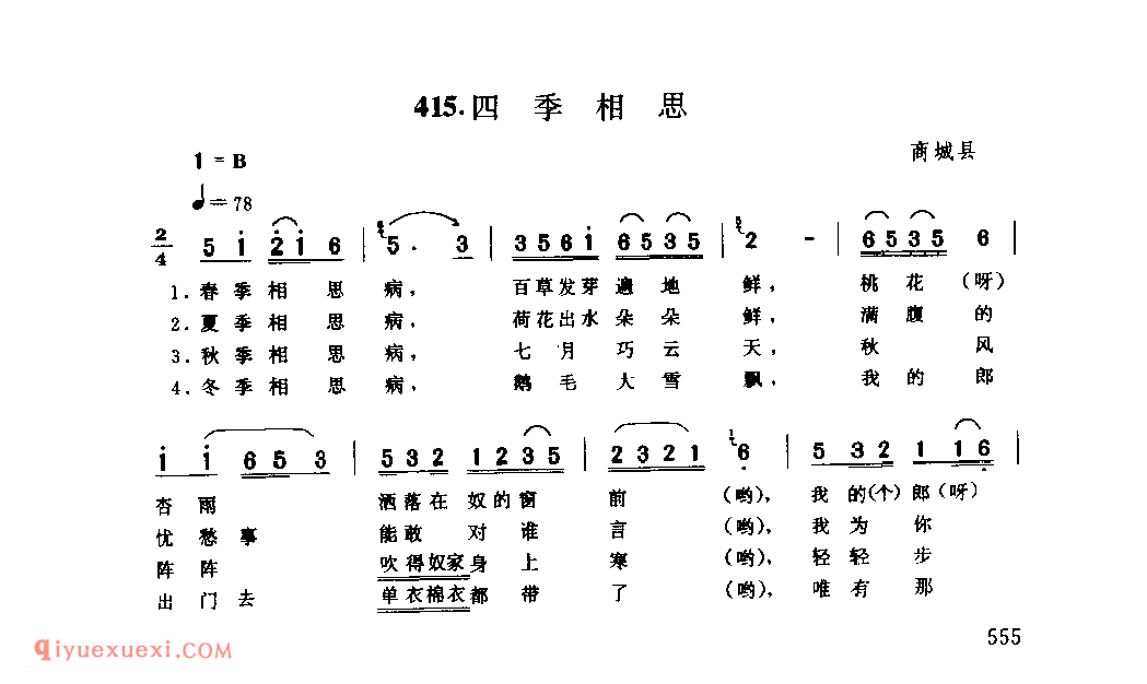 四季相思_商城县_小调_河南民歌简谱