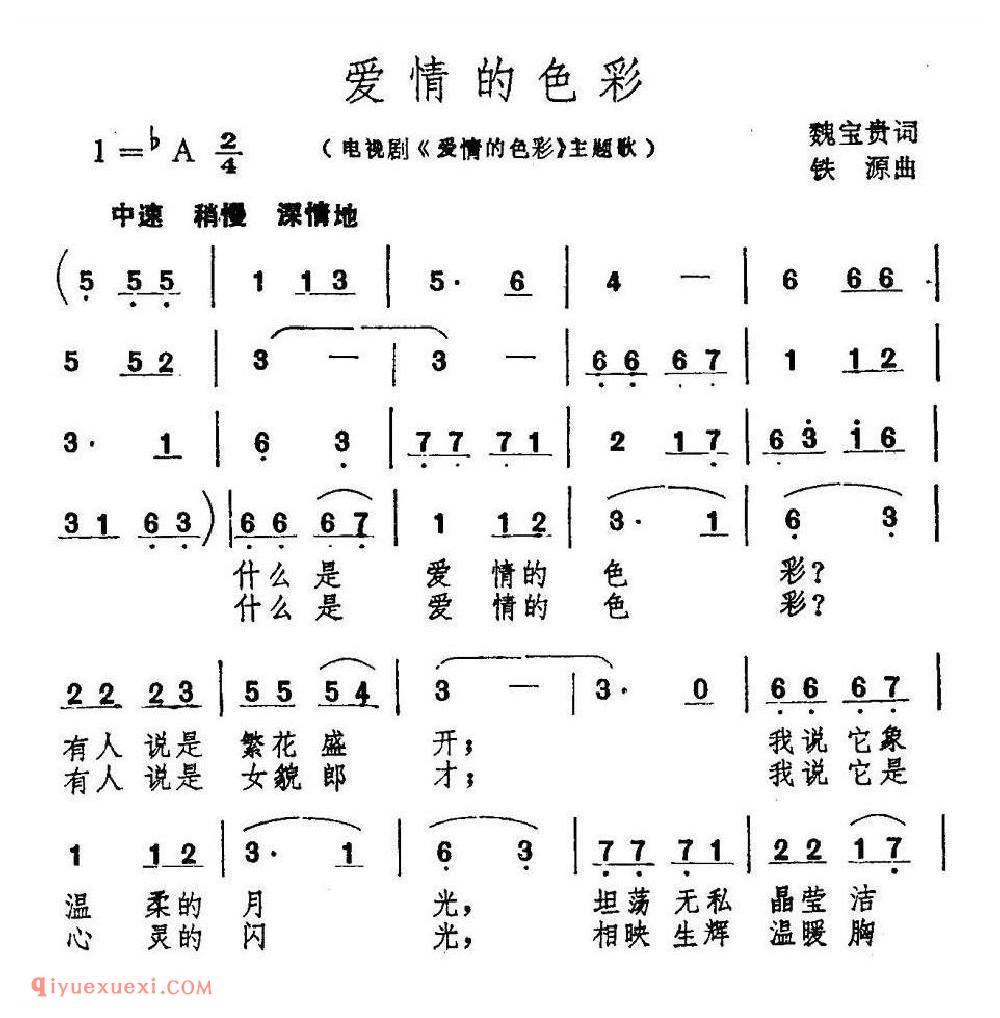 爱情的色彩 魏宝贵词 电视剧《爱情的色彩》主题歌 铁源曲