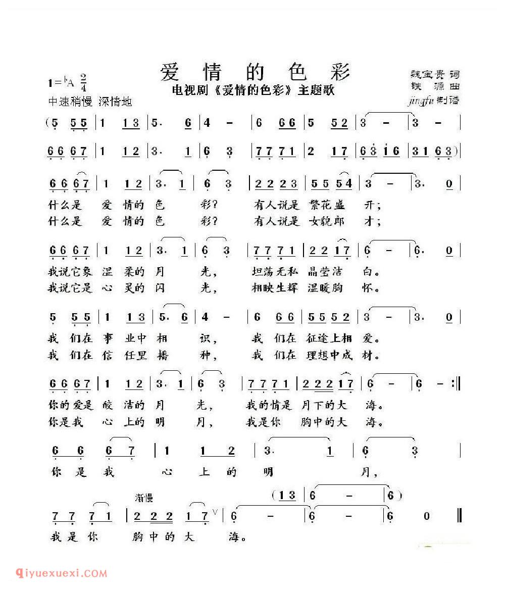 爱情的色彩 魏宝贵词 电视剧《爱情的色彩》主题歌 铁源曲