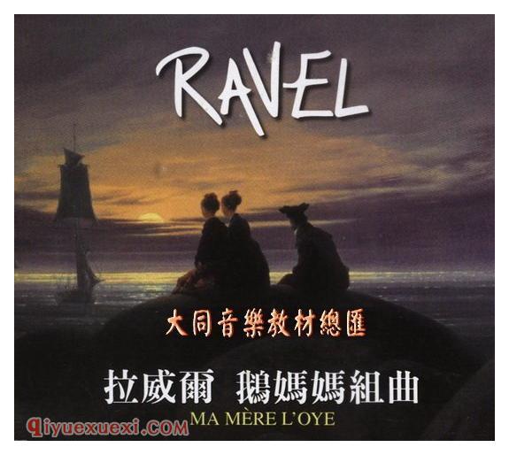 莫里斯.拉威尔（Maurice Ravel）鹅妈妈组曲(英语：Mother Goose，法语：Ma mère lOye ) 