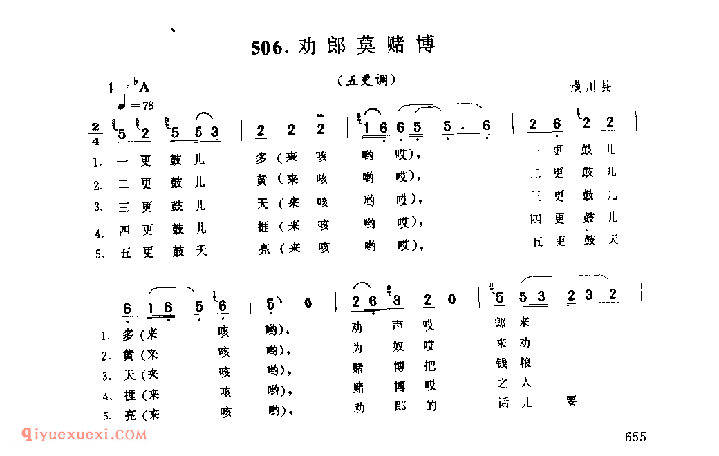 劝郎莫赌博(五更调)_潢川县_小调_河南民歌简谱