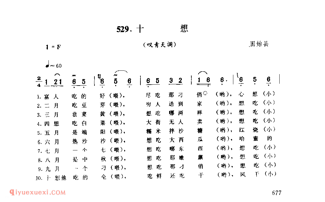 十想(叹青天调)_固始县_小调_河南民歌简谱