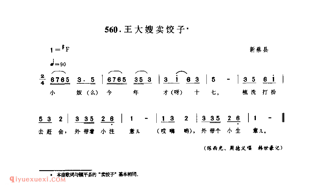 五大嫂卖饺子_新蔡县_小调_河南民歌简谱