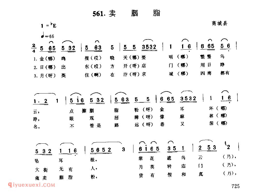 卖胭脂_商城县_小调_河南民歌简谱