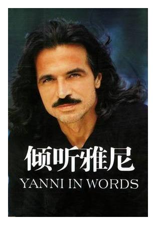 雅尼（Yanni)高兴见到你(Nice to meet you) 