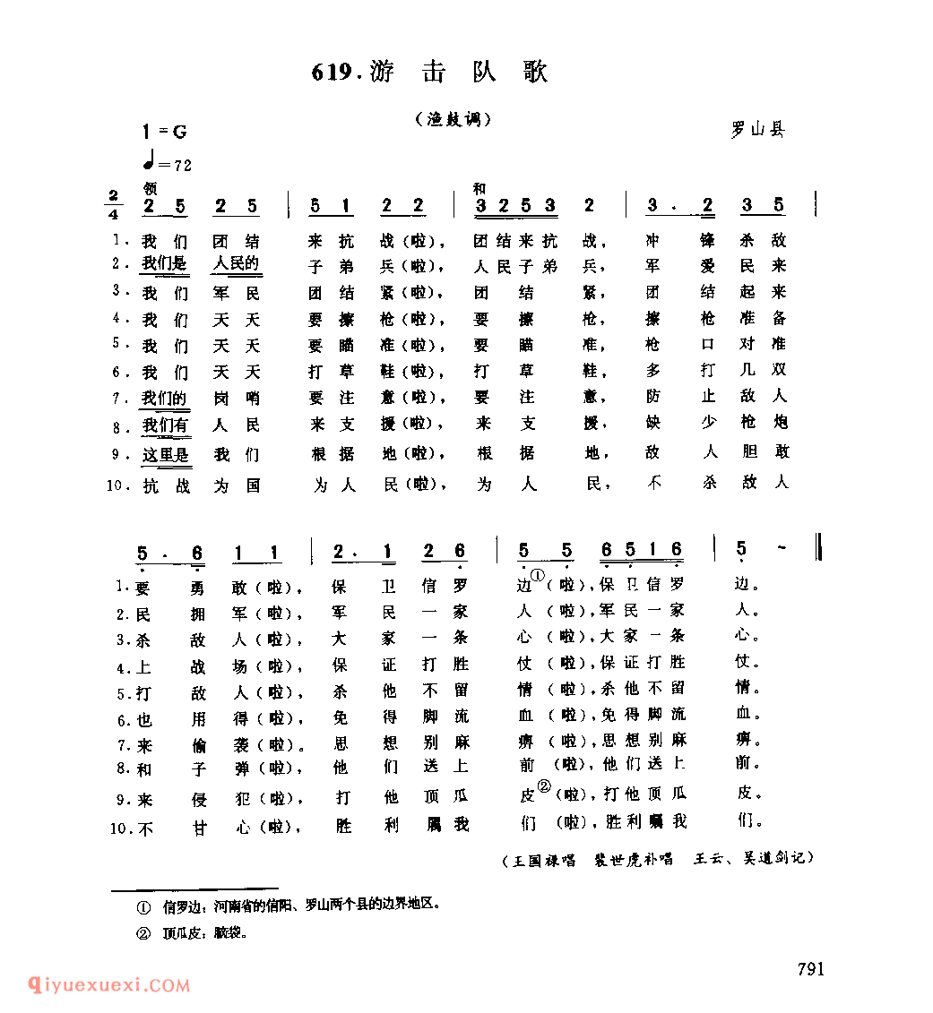 游击队歌(渔鼓调)_罗山县_小调_河南民歌简谱