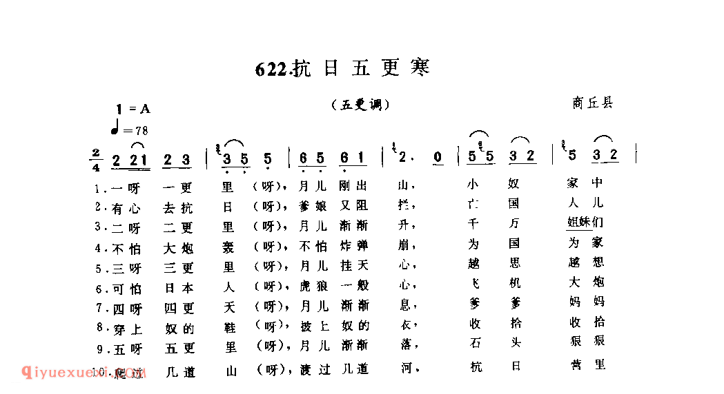 抗日五更寒(五更调)_商丘县_小调_河南民歌简谱