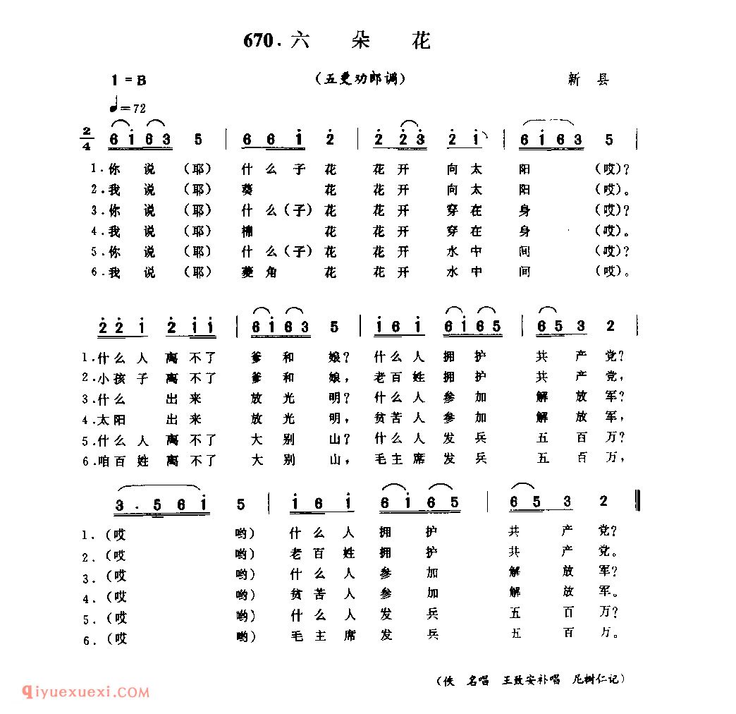 六朵花(五更劝郎调)_新县_小调_河南民歌简谱