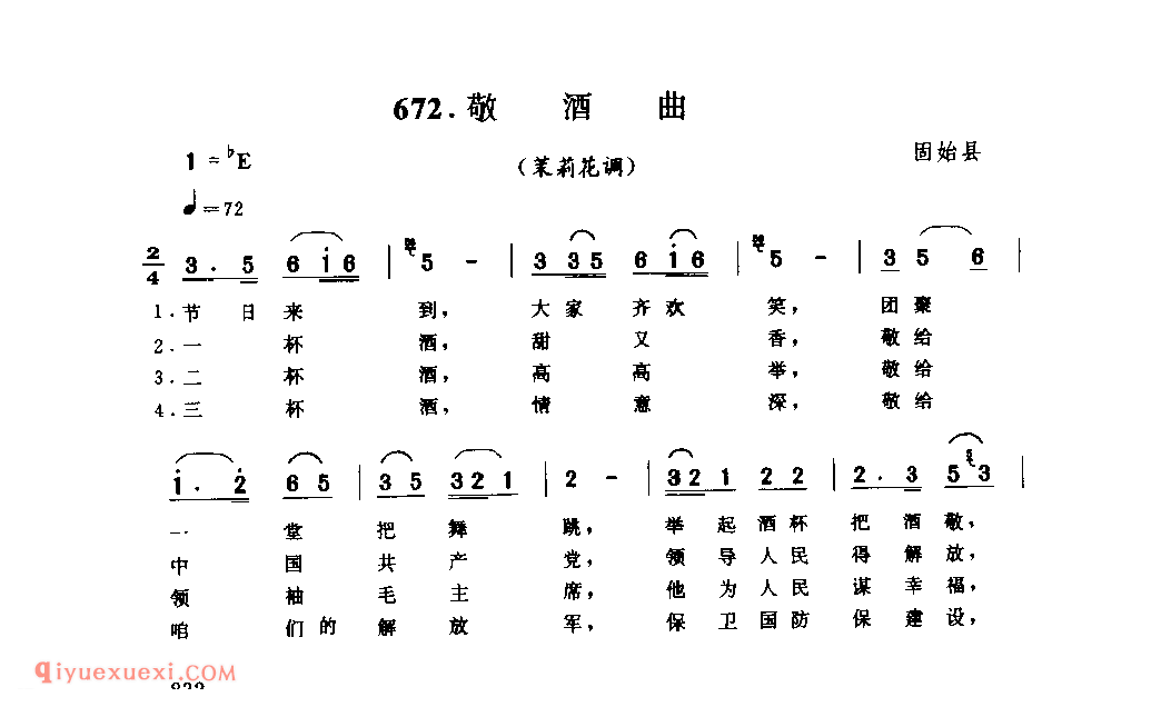 敬酒曲(苿莉花调)_固始县_小调_河南民歌简谱