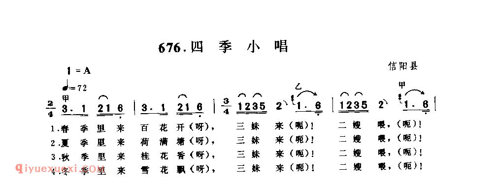 四季小唱_信阳县_小调_河南民歌简谱