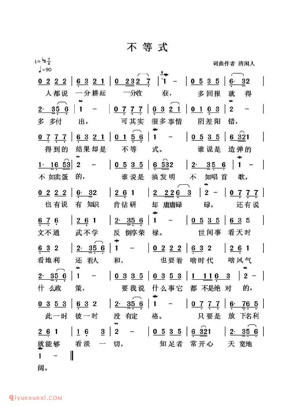 不等式 词曲作者清闲人