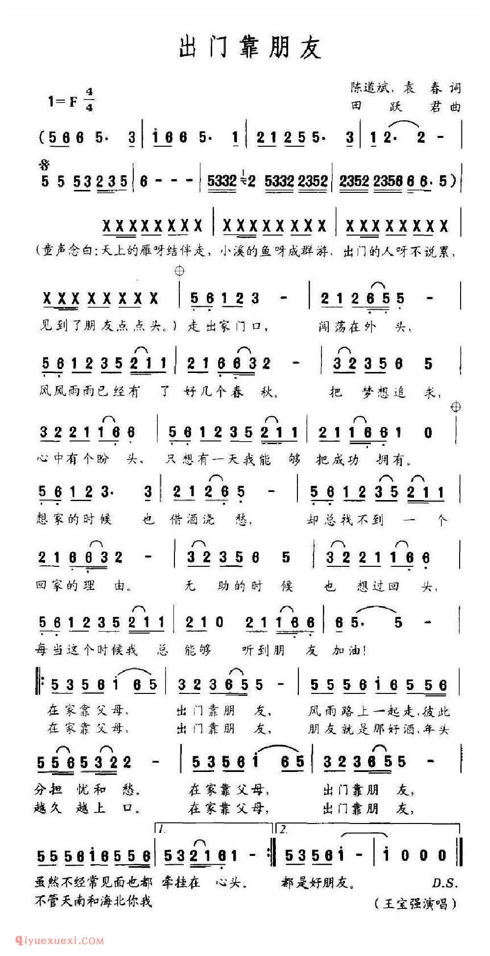 出门靠朋友 陈道斌、袁春词 田跃君曲
