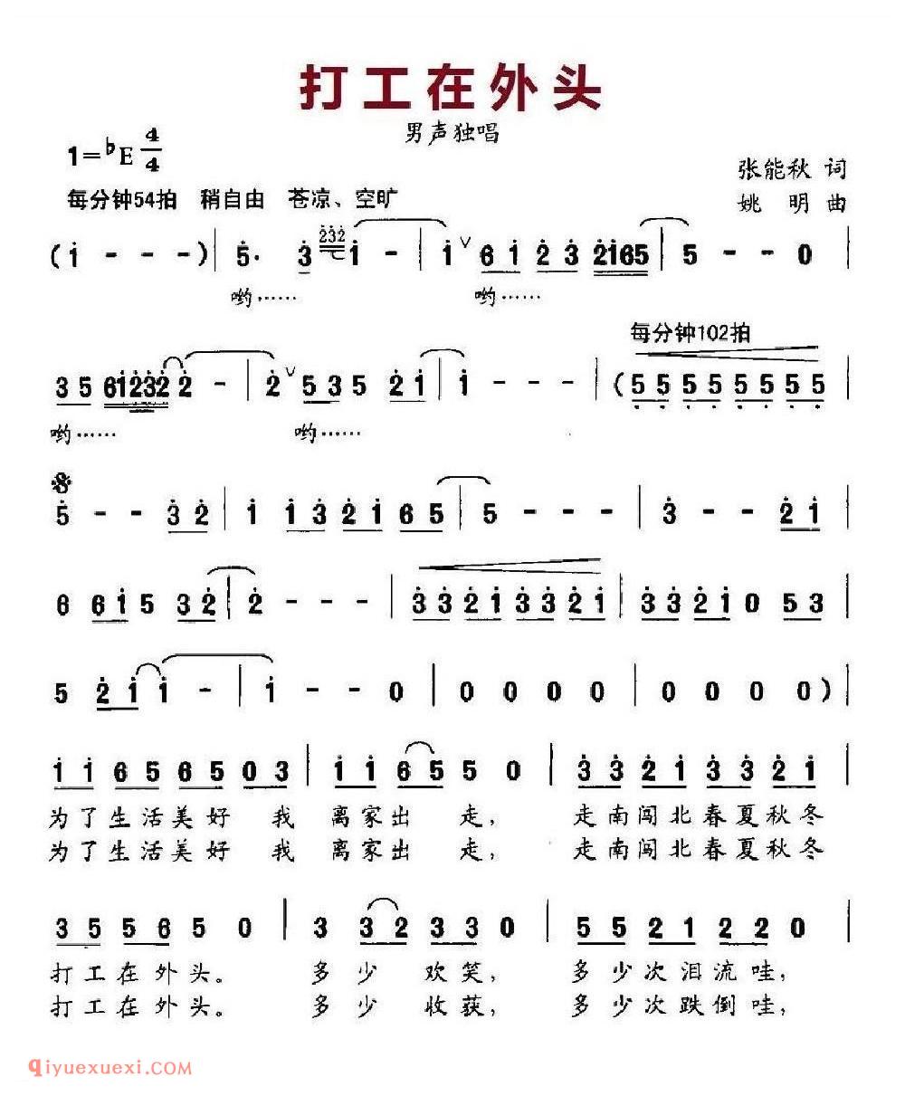 打工在外头 男声独唱 张能秋词 姚明曲