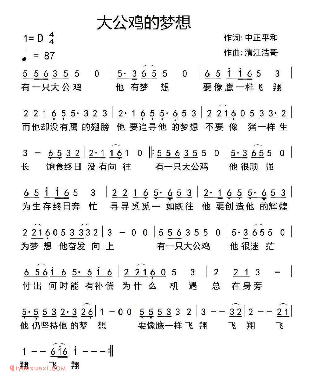 大公鸡的梦想 作词:中正平和 作曲:清江浩哥