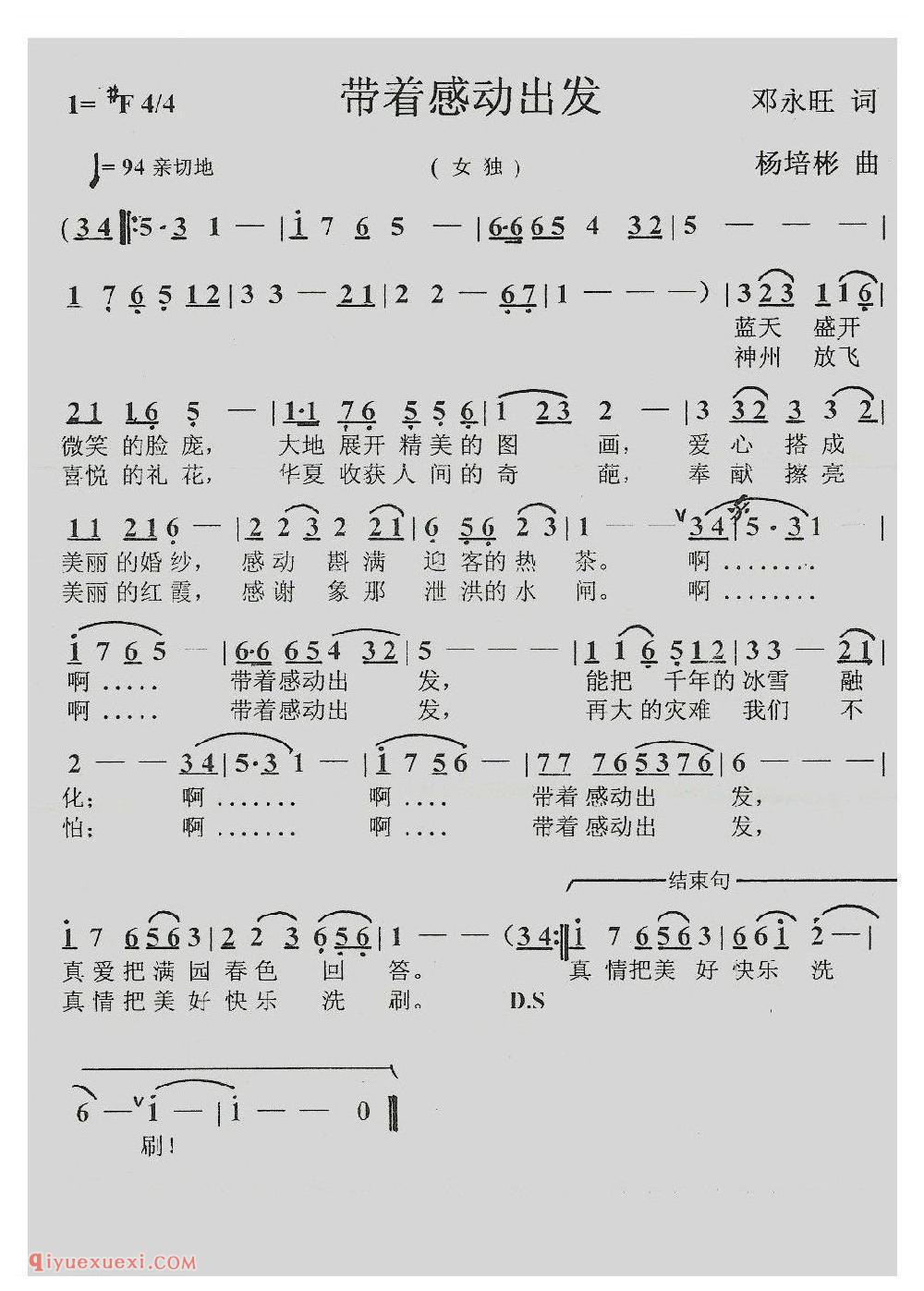 带着感动出发 邓永旺词 杨培彬曲