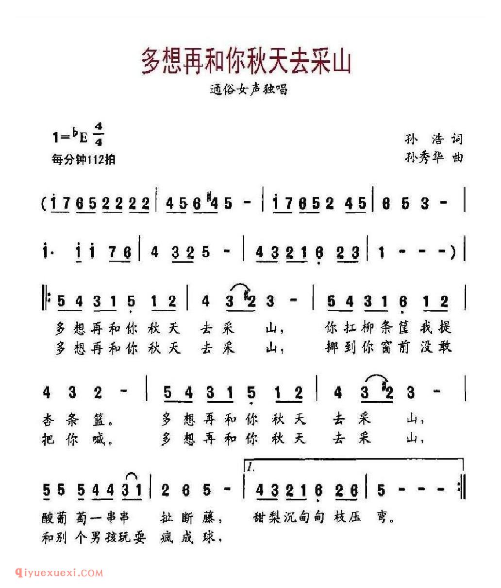 多想再和你秋天去采山 通俗女声独唱 孙浩词 孙秀华曲
