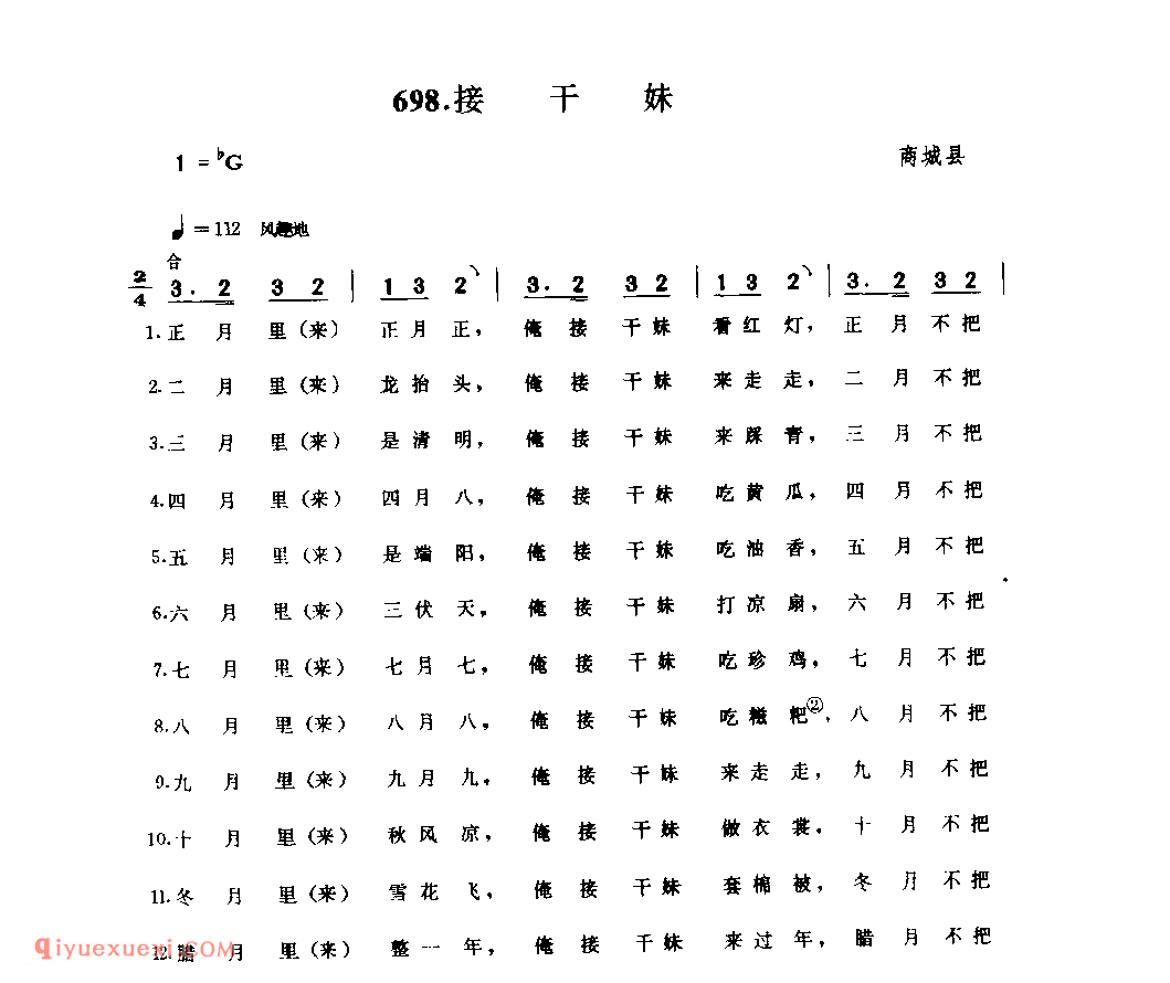 接干妹_商城县_灯歌_河南民歌简谱