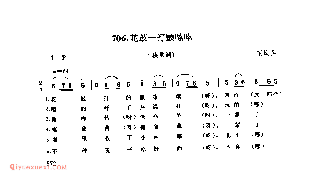 花鼓一打颤嗦嗦(秧歌调)_项城县_灯歌_河南民歌简谱